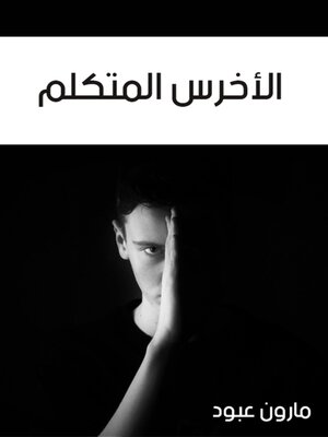 cover image of الأخرس المتكلم